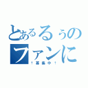 とあるるぅのファンになる（†募集中†）