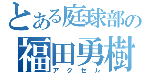 とある庭球部の福田勇樹（アクセル）