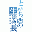 とあるち西の生徒会長（鶴岡晴空）