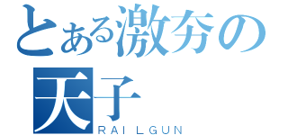 とある激夯の天子（ＲＡＩＬＧＵＮ）