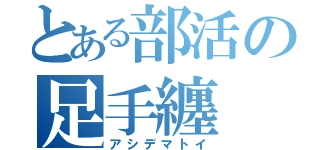 とある部活の足手纏（アシデマトイ）