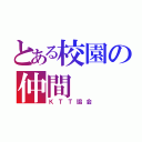 とある校園の仲間（ＫＴＴ協会）