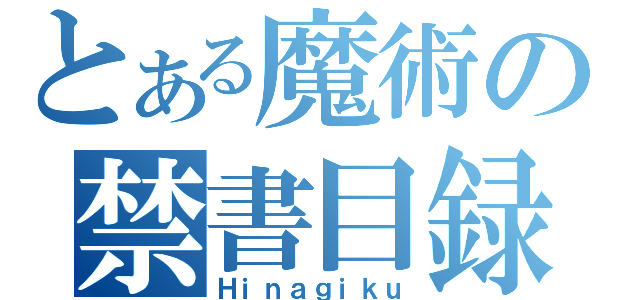 とある魔術の禁書目録（Ｈｉｎａｇｉｋｕ）