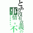 とある沒有意義の事情。不做（不浪費生命）