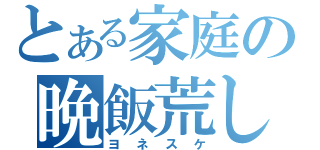 とある家庭の晩飯荒し（ヨネスケ）