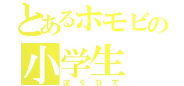 とあるホモビの小学生（ぼくひで）