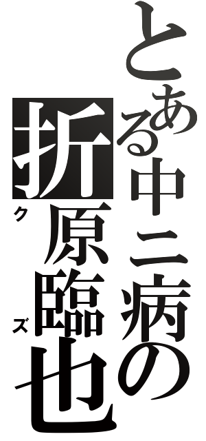 とある中ニ病の折原臨也（クズ）