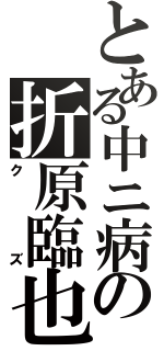 とある中ニ病の折原臨也（クズ）