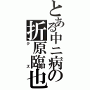 とある中ニ病の折原臨也（クズ）