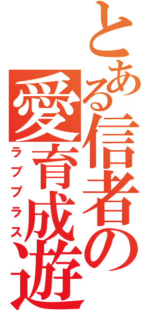 とある信者の愛育成遊戯（ラブプラス）