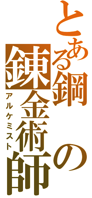 とある鋼の錬金術師（アルケミスト）