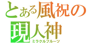 とある風祝の現人神（ミラクルフルーツ）