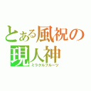 とある風祝の現人神（ミラクルフルーツ）