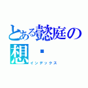 とある懿庭の想你（インデックス）