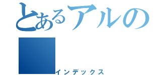 とあるアルの（インデックス）