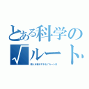 とある科学の√ルート（暇人を極めすぎる√ルート＠）