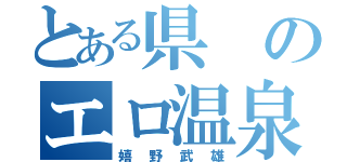 とある県のエロ温泉（嬉野武雄）