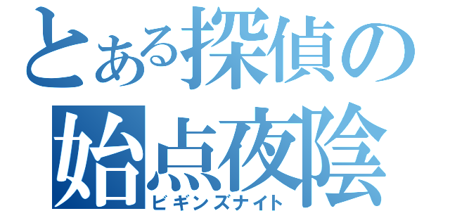 とある探偵の始点夜陰（ビギンズナイト）