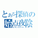 とある探偵の始点夜陰（ビギンズナイト）