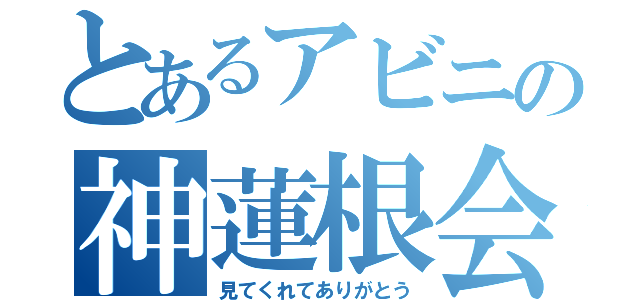 とあるアビニの神蓮根会議（見てくれてありがとう）