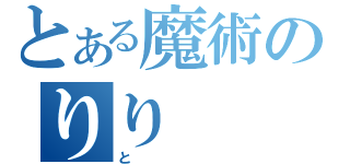 とある魔術のりり（と）