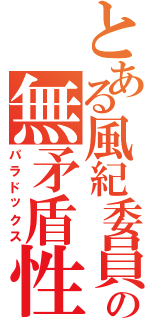 とある風紀委員の無矛盾性（パラドックス）