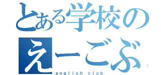 とある学校のえーごぶ（ｅｎｇｌｉｓｈ ｃｌｕｂ）