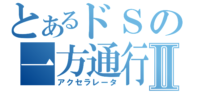 とあるドＳの一方通行Ⅱ（アクセラレータ）