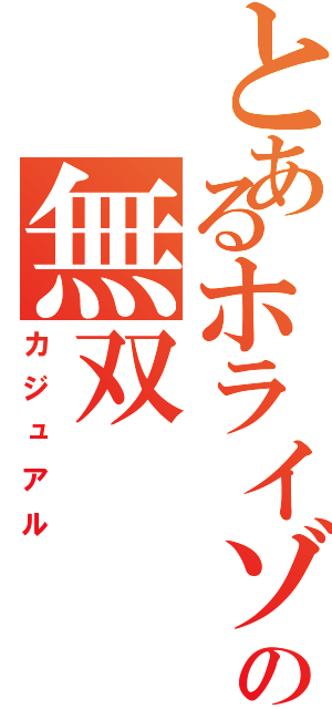 とあるホライゾンの無双（カジュアル）