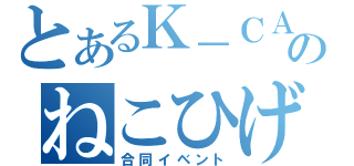 とあるＫ－ＣＡＴのねこひげ（合同イベント）