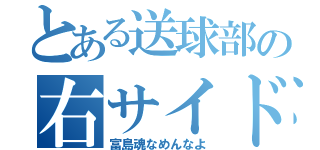 とある送球部の右サイド（富島魂なめんなよ）