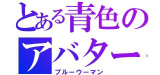 とある青色のアバター達（ブルーウーマン）