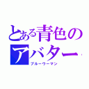 とある青色のアバター達（ブルーウーマン）