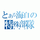 とある海自の特殊部隊（ＳＢＵ）