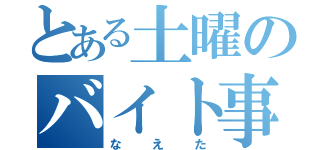 とある土曜のバイト事情（なえた）