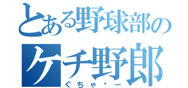 とある野球部のケチ野郎（ぐちゃ〜ー）