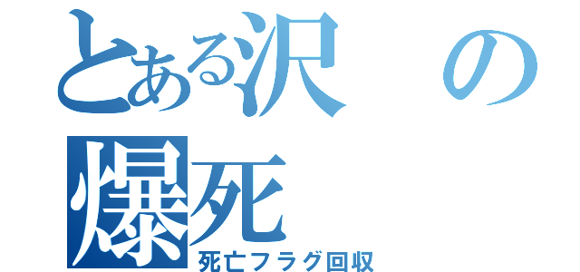 とある沢の爆死（死亡フラグ回収）