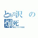 とある沢の爆死（死亡フラグ回収）