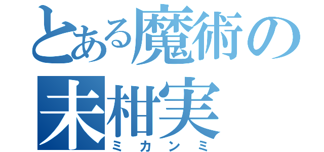 とある魔術の未柑実（ミカンミ）