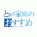 とある家庭のおすすめ（メニュー・レシピ）