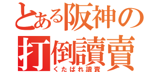 とある阪神の打倒讀賣（くたばれ讀賣）