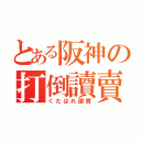 とある阪神の打倒讀賣（くたばれ讀賣）