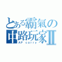 とある霸氣の中路玩家Ⅱ（ＡＰ ｃａｒｒｙ）