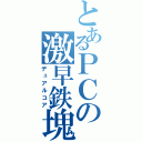 とあるＰＣの激早鉄塊（デュアルコア）