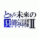 とある未來の只能這樣Ⅱ（沒有信心）