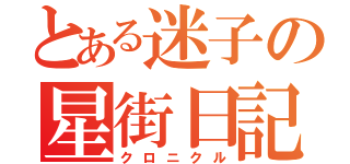 とある迷子の星街日記（クロニクル）