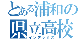 とある浦和の県立高校（インデックス）