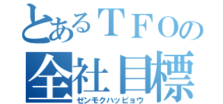 とあるＴＦＯの全社目標（ゼンモクハッピョウ）