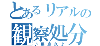 とあるリアルの観察処分者（♪馬鹿久♪）