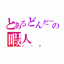 とあるどんだーの暇人（ニート）